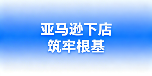 亚马逊新卖家：首周基础设置与安全运营指南