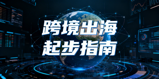 新手跨境电商从0到1起步指南:战略运营工具全解析