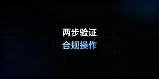 TikTok Shop两步验证合规操作及避坑指南
