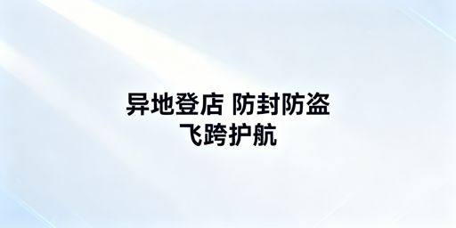 TikTok Shop异地登录防封防盗全攻略：附飞跨浏览器
