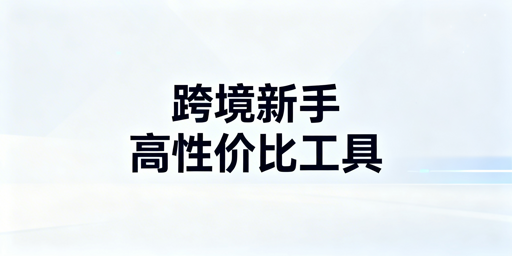 《跨境电商新手入驻高性价比工具组合配置指南》