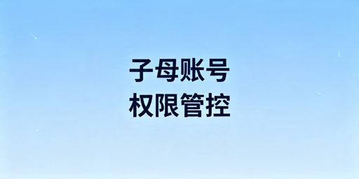跨境多店员工运营权限管理实操指南