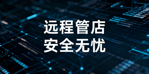 出差远程管理亚马逊多站点:安全合规操作全指南