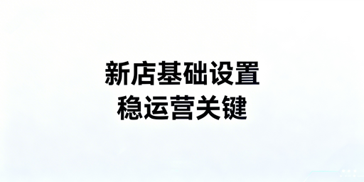 亚马逊新店铺下店后:基础设置全流程及工具推荐