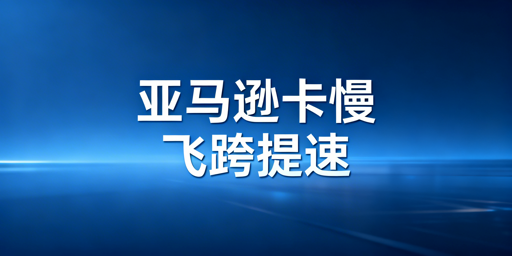亚马逊后台访问卡顿：免费方法与飞跨浏览器推荐