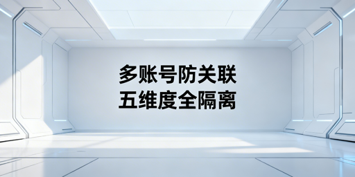 《Temu同站点多账号防关联实操指南》