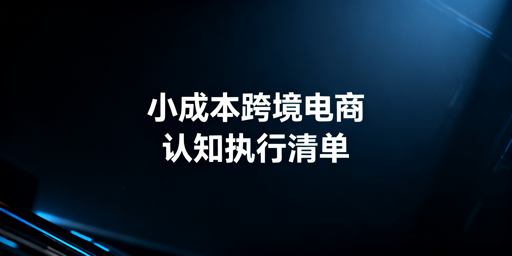 小成本跨境电商从0到1：认知框架与执行清单