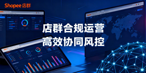 Shopee店群稳定运营：合规搭建与飞跨浏览器推荐