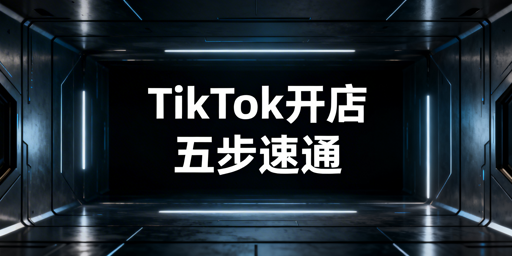 TikTok Shop开店全流程指南与飞跨浏览器详解