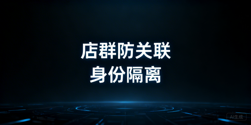多平台店群防关联全维度实操指南