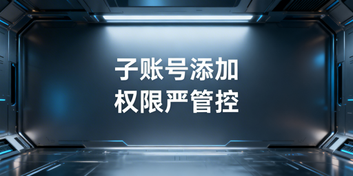 多账号浏览器：子账号添加与权限管控指南