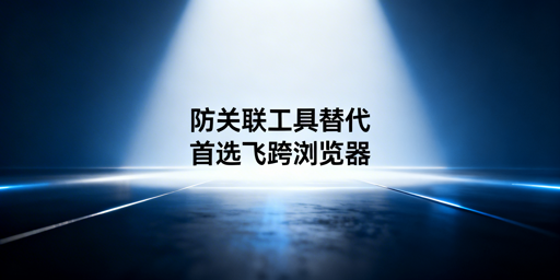 紫鸟浏览器故障后,跨境电商防关联及ERP替代工具选型指南