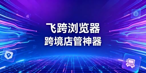 紫鸟故障应急：跨境电商防关联浏览器选型指南