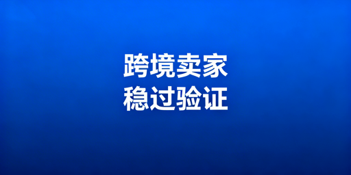 跨境卖家二步验证频繁触发：解决方法与工具推荐
