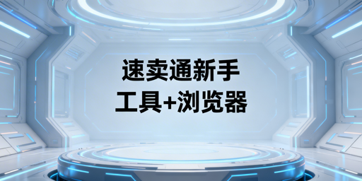 速卖通新手必备:核心运营工具与跨境电商浏览器推荐