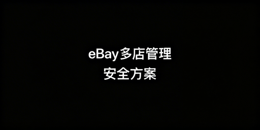 eBay店铺多人管理核心安全实操指南