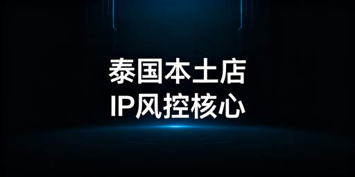泰国本土店IP选型合规全指南:标准、实操与避坑