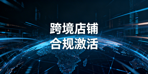 TikTok Shop跨境新手:店铺启动全流程及工具指南