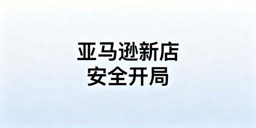 亚马逊新手下店后：第一周核心运营行动指南