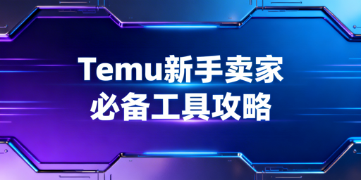 Temu新手卖家必备运营工具全指南