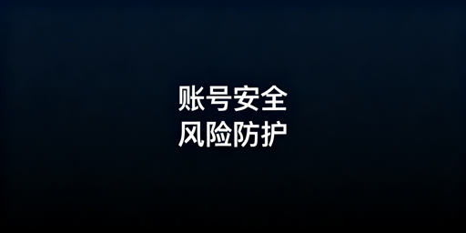 亚马逊卖家后台登录安全:隐患解析与防护指南