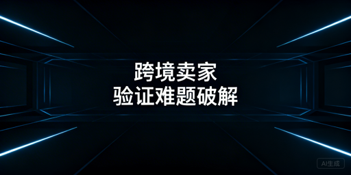 跨境卖家频繁触发二步验证?根源排查与解决指南