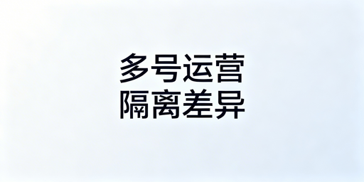 Shopee多账号运营防关联实操指南