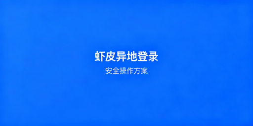 Shopee异地登录安全操作全指南（含跨/本土店差异）