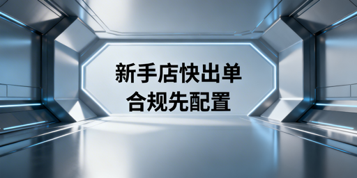 TikTok Shop新手卖家快速出单实操与飞跨浏览器攻略