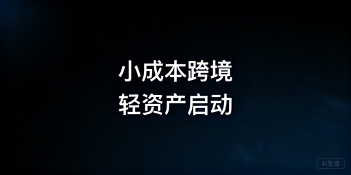 小成本跨境电商:轻资产从0到1启动全攻略