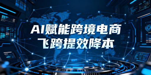 跨境电商AI运营工具指南:飞跨浏览器核心推荐