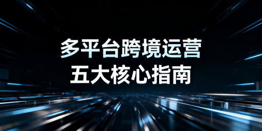2026亚马逊TemuShopee多平台跨境运营快速启动指南