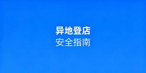 Shopee店铺出差异地登录:风控防护全流程指南