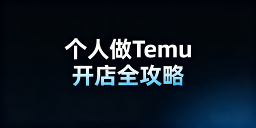 个人卖家Temu开店全流程及避坑指南