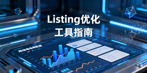 2026跨境电商Listing优化高性价比工具推荐