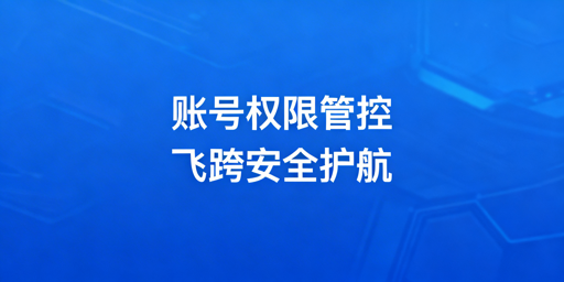亚马逊用户权限+飞跨浏览器:跨境卖家账号安全管控指南