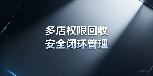 多店铺运营：员工离职权限回收全流程实操指南