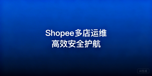 多人管理Shopee店铺：兼顾高效与安全的实操方案