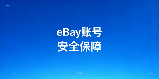 团队操作eBay账号：安全合规与防关联指南