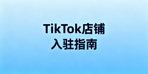 # TikTok Shop入驻全指南：条件、流程及避坑攻略