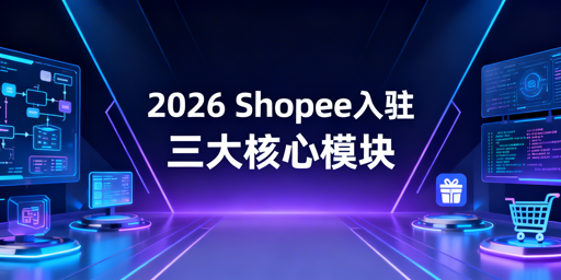 2026零基础Shopee入驻全指南：飞跨浏览器推荐