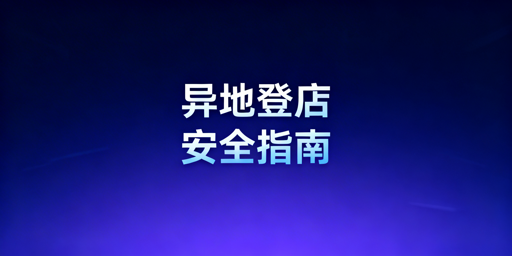 出差异地登录Temu店铺 安全防风控全指南