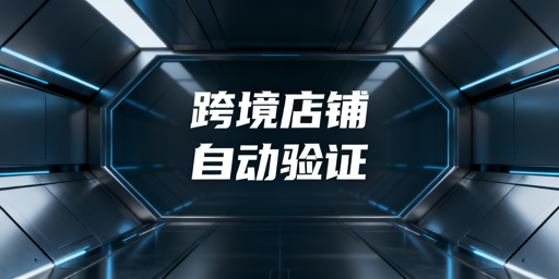 跨境店铺频繁二步验证:飞跨浏览器解决方案