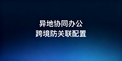 多城市跨境电商团队：飞跨浏览器防关联协作指南