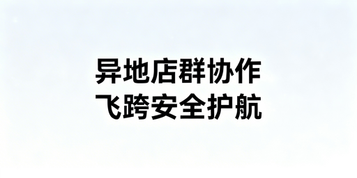 跨境电商防关联浏览器：异地团队店铺安全协作指南
