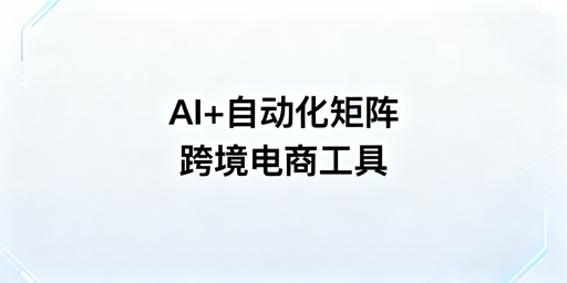 2026跨境电商全链路工具选型指南及飞跨推荐