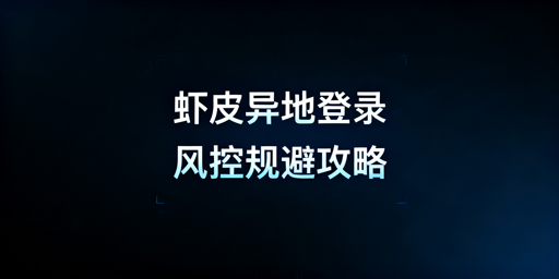 出差异地登录Shopee：分阶段防风控全攻略