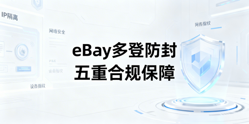 eBay多人登录防封实操全指南
