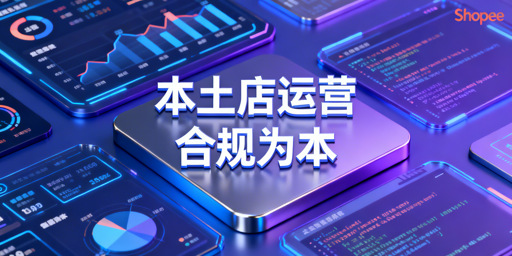 Shopee本土店生存指南:合规运营与风险管控要点