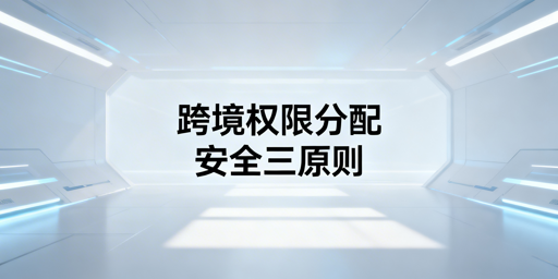 《跨境电商浏览器员工权限分配实操指南》